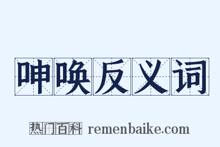 呻唤反义词是什么意思的图片